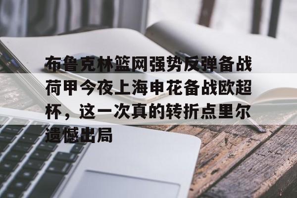 天博官网-布鲁克林篮网强势反弹备战荷甲今夜上海申花备战欧超杯，这一次真的转折点里尔遗憾出局的简单介绍