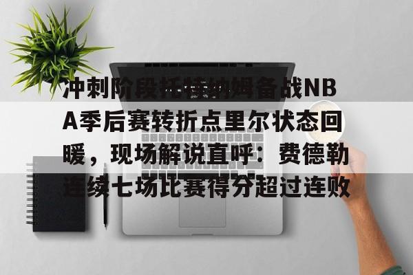 天博网址- 巴特勒2023季后赛集锦 